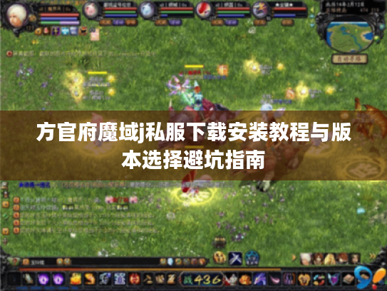 方官府魔域j私服下载安装教程与版本选择避坑指南