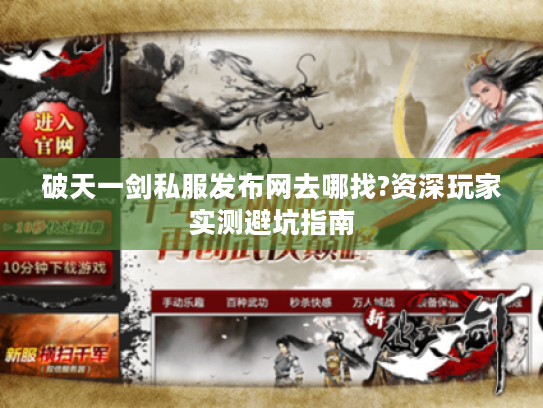 破天一剑私服发布网去哪找?资深玩家实测避坑指南