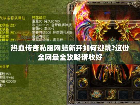 热血传奇私服网站新开如何避坑?这份全网最全攻略请收好