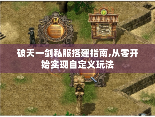 破天一剑私服搭建指南,从零开始实现自定义玩法