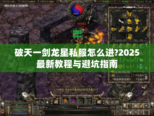 破天一剑龙星私服怎么进?2025最新教程与避坑指南