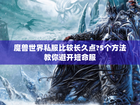 魔兽世界私服比较长久点?5个方法教你避开短命服