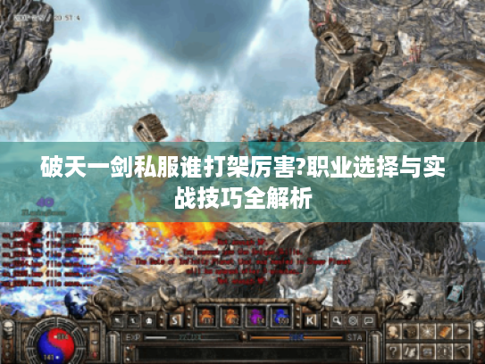 破天一剑私服谁打架厉害?职业选择与实战技巧全解析
