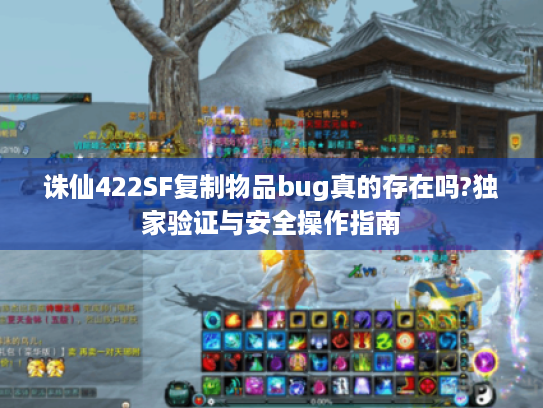 诛仙422SF复制物品bug真的存在吗?独家验证与安全操作指南