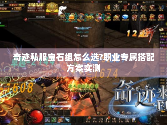 奇迹私服宝石组怎么选?职业专属搭配方案实测