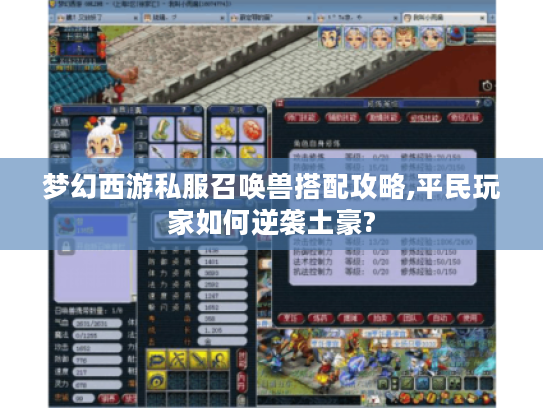梦幻西游私服召唤兽搭配攻略,平民玩家如何逆袭土豪?