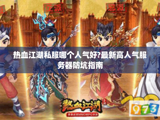 热血江湖私服哪个人气好?最新高人气服务器防坑指南