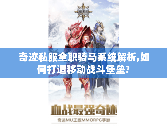 奇迹私服全职骑马系统解析,如何打造移动战斗堡垒?