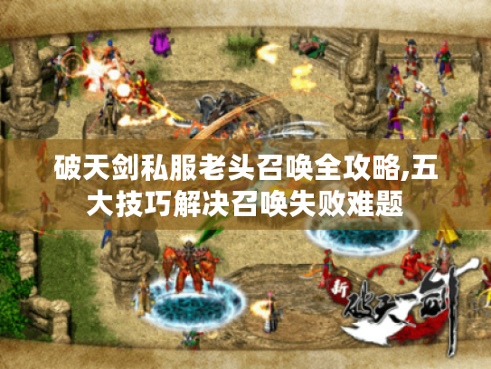 破天剑私服老头召唤全攻略,五大技巧解决召唤失败难题