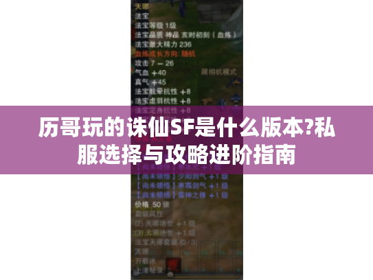 历哥玩的诛仙SF是什么版本?私服选择与攻略进阶指南