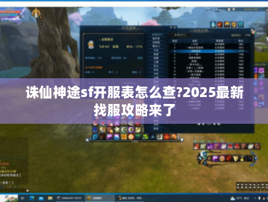 诛仙神途sf开服表怎么查?2025最新找服攻略来了