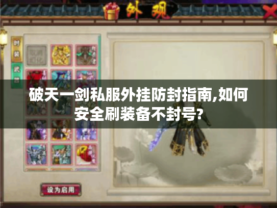 破天一剑私服外挂防封指南,如何安全刷装备不封号?