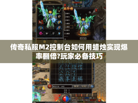 传奇私服M2控制台如何用蜡烛实现爆率翻倍?玩家必备技巧
