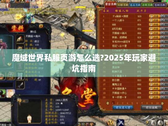魔域世界私服页游怎么选?2025年玩家避坑指南