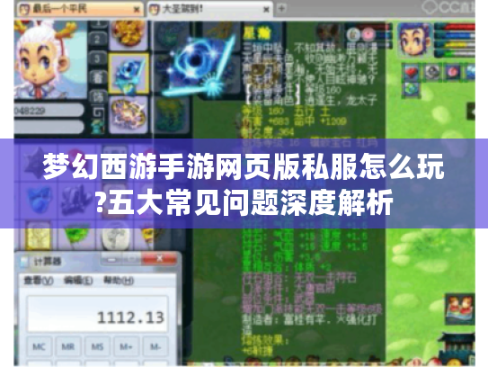 梦幻西游手游网页版私服怎么玩?五大常见问题深度解析