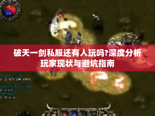 破天一剑私服还有人玩吗?深度分析玩家现状与避坑指南