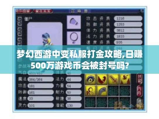 梦幻西游中变私服打金攻略,日赚500万游戏币会被封号吗?