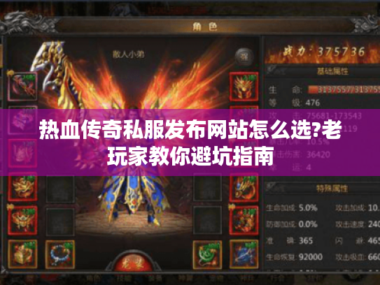 热血传奇私服发布网站怎么选?老玩家教你避坑指南