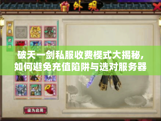 破天一剑私服收费模式大揭秘,如何避免充值陷阱与选对服务器