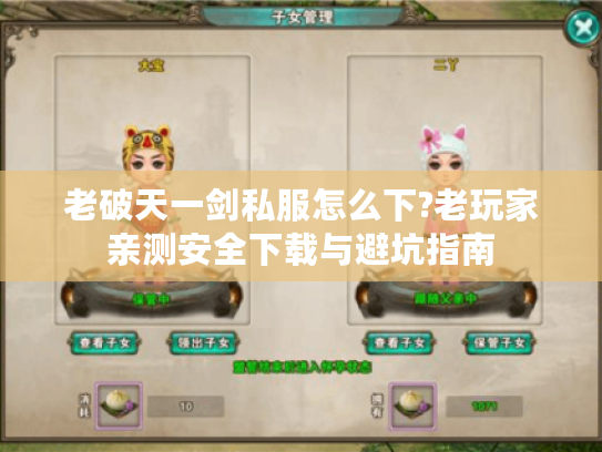 老破天一剑私服怎么下?老玩家亲测安全下载与避坑指南