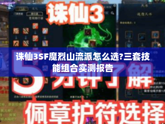 诛仙3SF魔烈山流派怎么选?三套技能组合实测报告