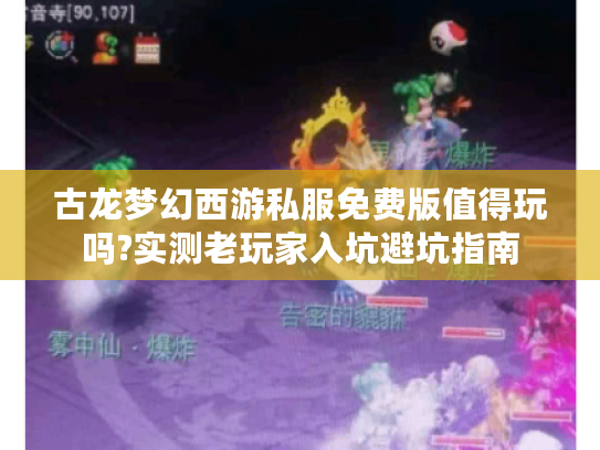 古龙梦幻西游私服免费版值得玩吗?实测老玩家入坑避坑指南