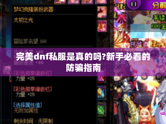 完美dnf私服是真的吗?新手必看的防骗指南