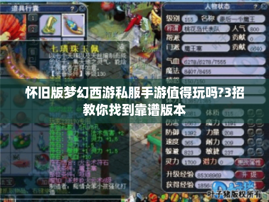 怀旧版梦幻西游私服手游值得玩吗?3招教你找到靠谱版本