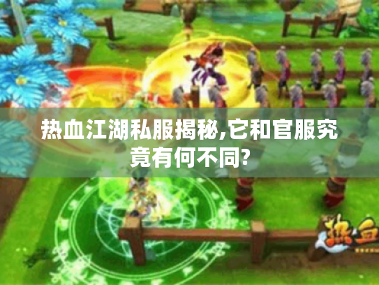 热血江湖私服揭秘,它和官服究竟有何不同?