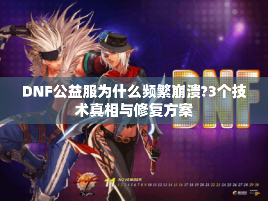 DNF公益服为什么频繁崩溃?3个技术真相与修复方案