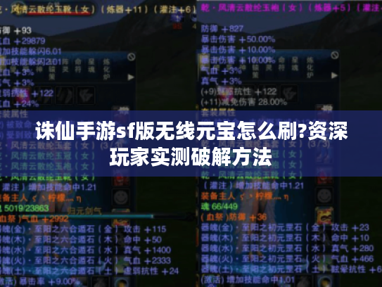 诛仙手游sf版无线元宝怎么刷?资深玩家实测破解方法