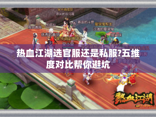 热血江湖选官服还是私服?五维度对比帮你避坑