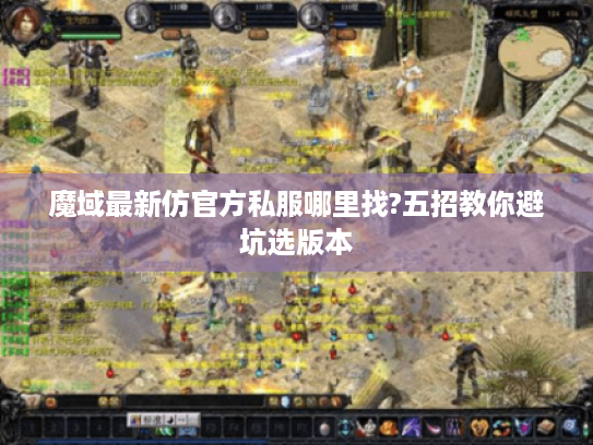 魔域最新仿官方私服哪里找?五招教你避坑选版本