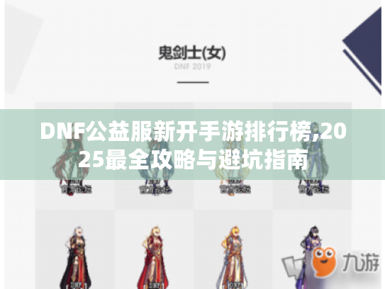 DNF公益服新开手游排行榜,2025最全攻略与避坑指南