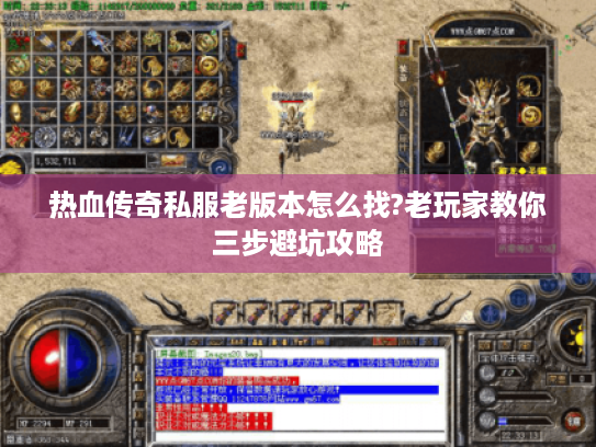 热血传奇私服老版本怎么找?老玩家教你三步避坑攻略