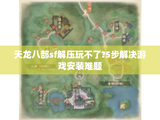 天龙八部sf解压玩不了?5步解决游戏安装难题