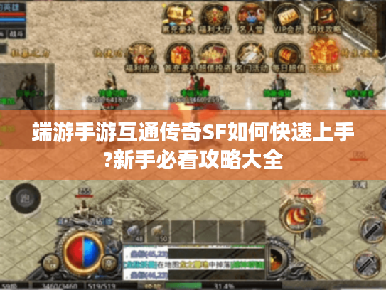 端游手游互通传奇SF如何快速上手?新手必看攻略大全