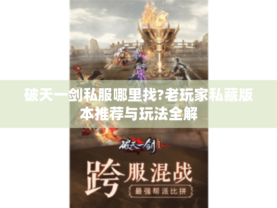 破天一剑私服哪里找?老玩家私藏版本推荐与玩法全解