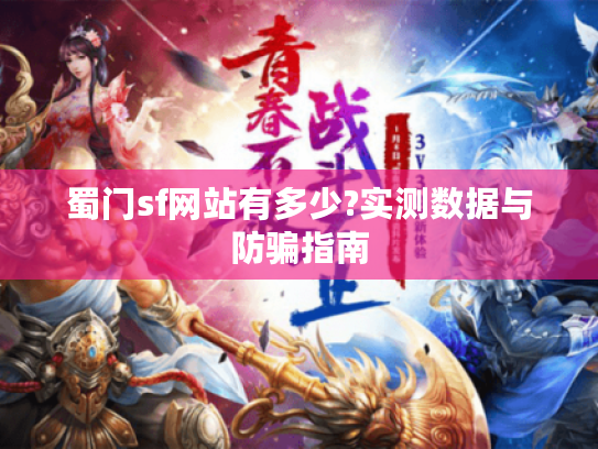 蜀门sf网站有多少?实测数据与防骗指南