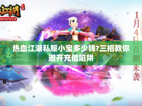 热血江湖私服小宝多少钱?三招教你避开充值陷阱