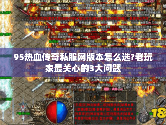 95热血传奇私服网版本怎么选?老玩家最关心的3大问题