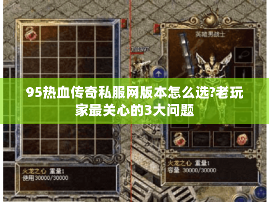 95热血传奇私服网版本怎么选?老玩家最关心的3大问题