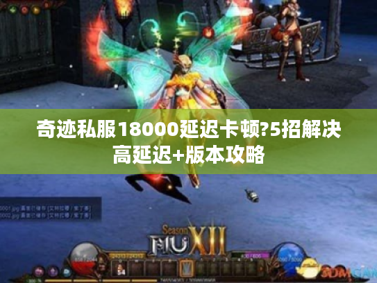 奇迹私服18000延迟卡顿?5招解决高延迟+版本攻略