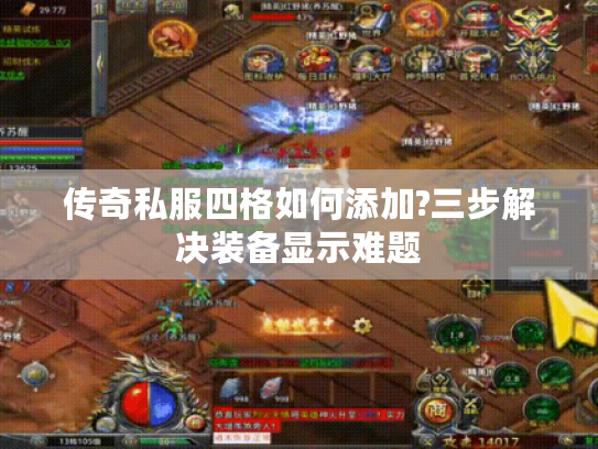 传奇私服四格如何添加?三步解决装备显示难题
