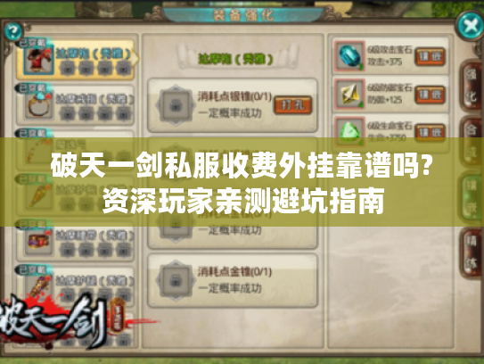 破天一剑私服收费外挂靠谱吗?资深玩家亲测避坑指南