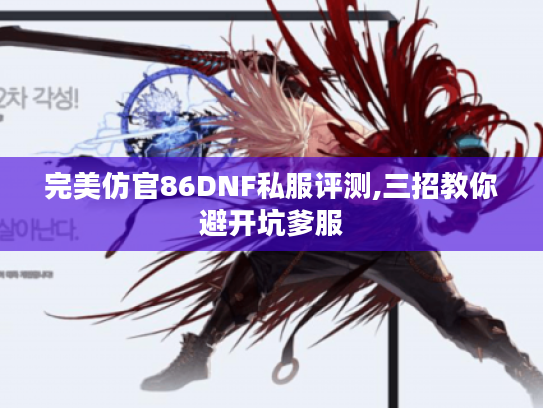 完美仿官86DNF私服评测,三招教你避开坑爹服
