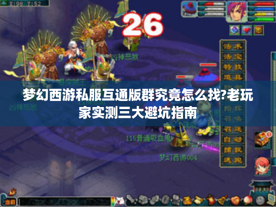 梦幻西游私服互通版群究竟怎么找?老玩家实测三大避坑指南