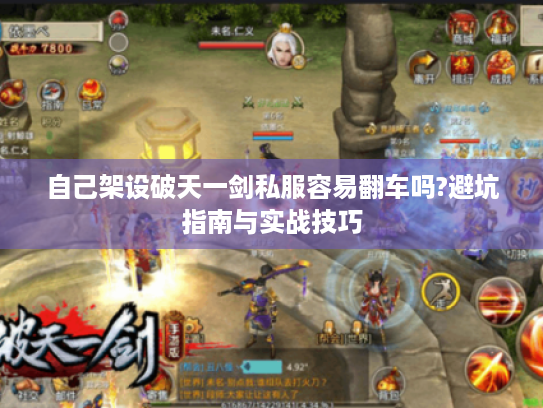 自己架设破天一剑私服容易翻车吗?避坑指南与实战技巧