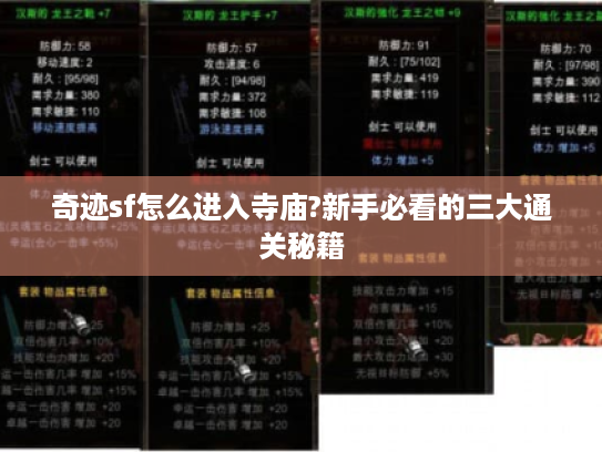 奇迹sf怎么进入寺庙?新手必看的三大通关秘籍