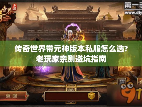 传奇世界带元神版本私服怎么选?老玩家亲测避坑指南